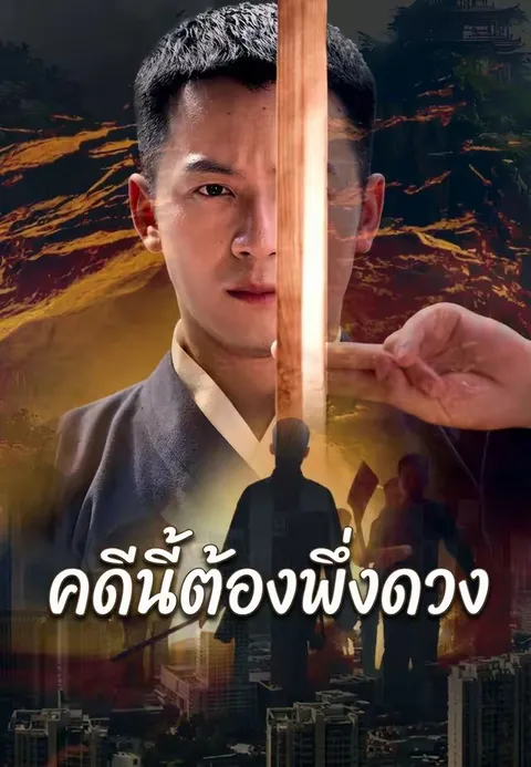คดีนี้ต้องพึ่งดวง ซับไทย