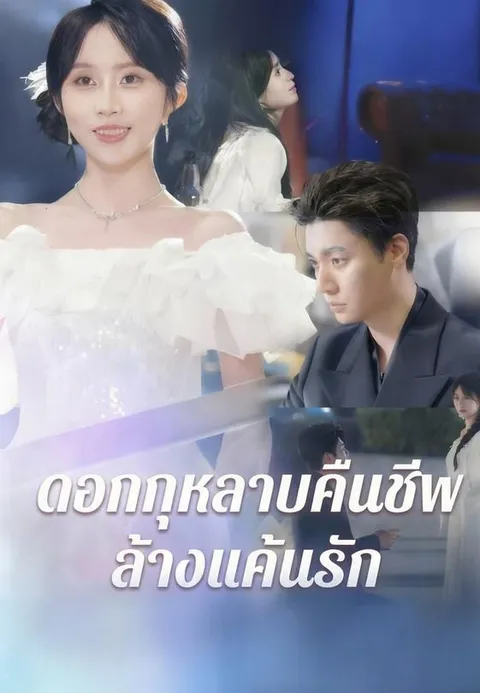 ดอกกุหลาบคืนชีพ ล้างแค้นรัก ซับไทย