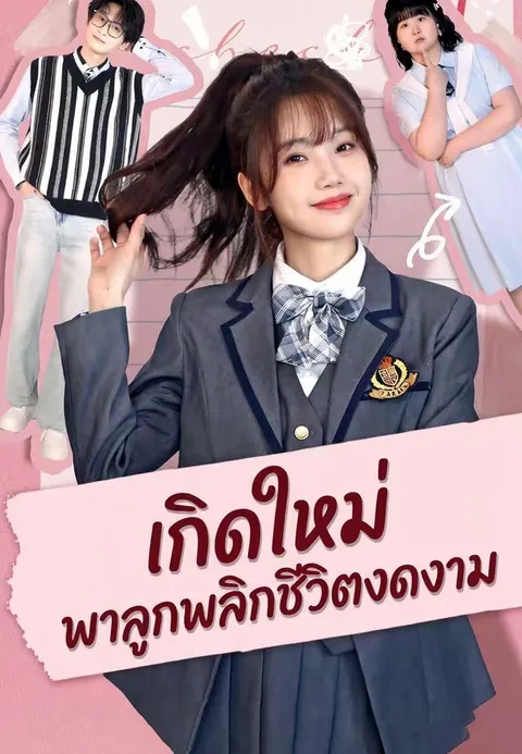 เกิดใหม่ พาลูกพลิกชีวิตงดงาม ซับไทย