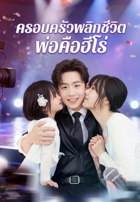 ครอบครัวพลิกชีวิต พ่อคือฮีโร่ ซับไทย