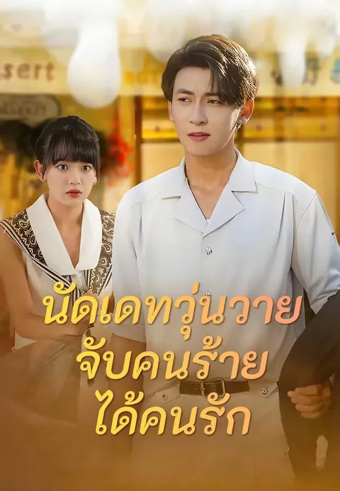 นัดเดทวุ่นวาย จับคนร้ายได้คนรัก ซับไทย