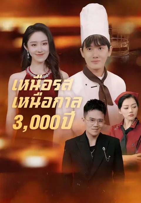 เหนือรสเหนือกาล 3,000 ปี ซับไทย
