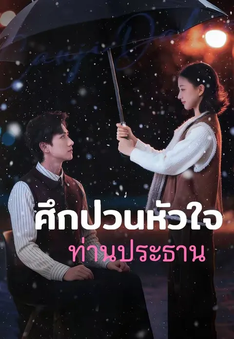 ศึกป่วนหัวใจท่านประธาน พากย์ไทย
