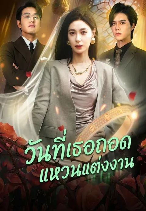 วันที่เธอถอดแหวนแต่งงาน ซับไทย