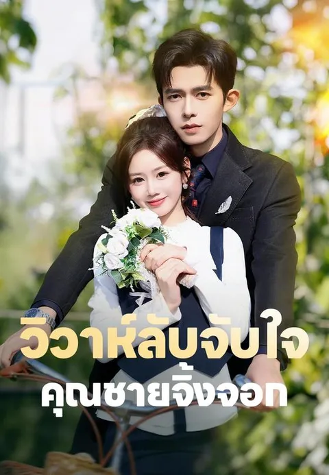 วิวาห์ลับจับใจคุณชายจิ้งจอก พากย์ไทย