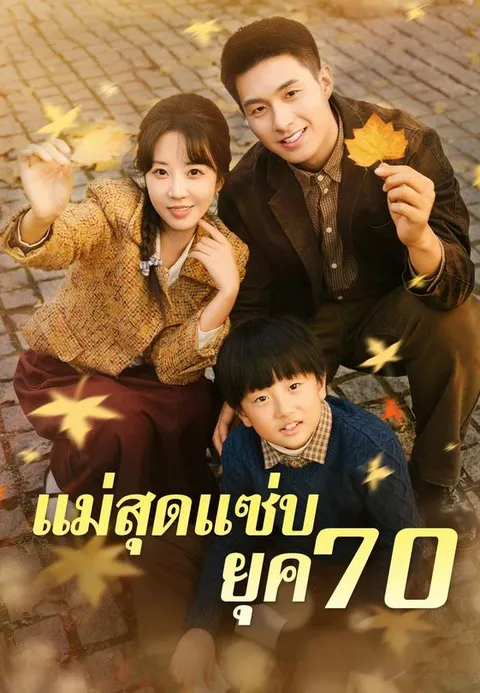 แม่สุดแซ่บยุค 70 พากย์ไทย