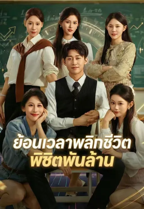 ย้อนเวลาพลิกชีวิตพิชิตพันล้าน ซับไทย