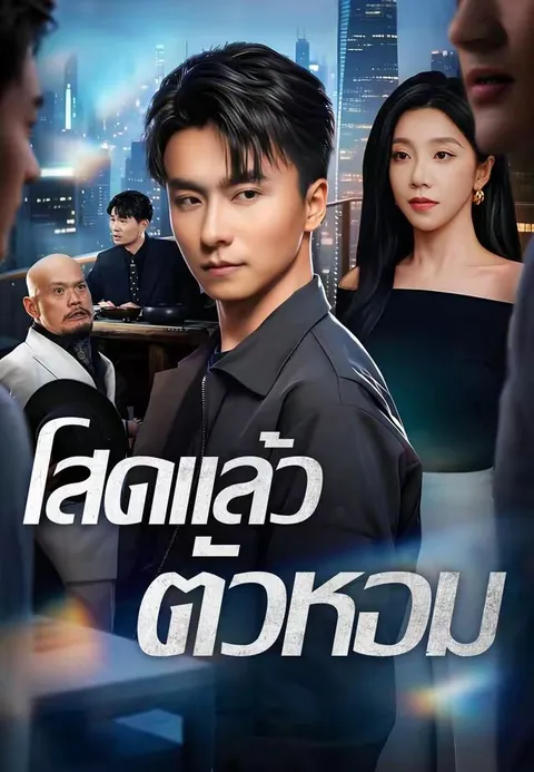 โสดแล้วตัวหอม ซับไทย