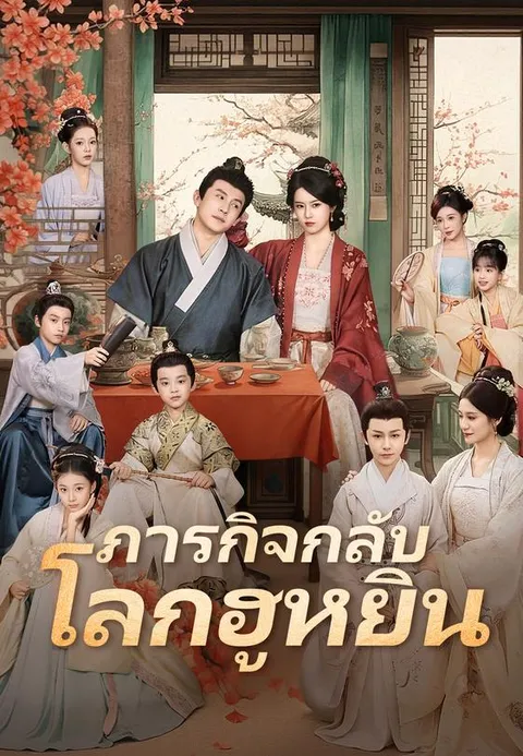 ภารกิจกลับโลกฮูหยิน พากย์ไทย