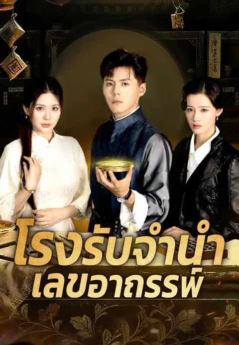 โรงรับจำนำเลขอาถรรพ์ ซับไทย
