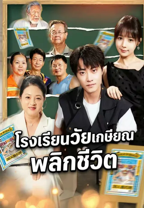 โรงเรียนวัยเกษียณพลิกชีวิต ซับไทย