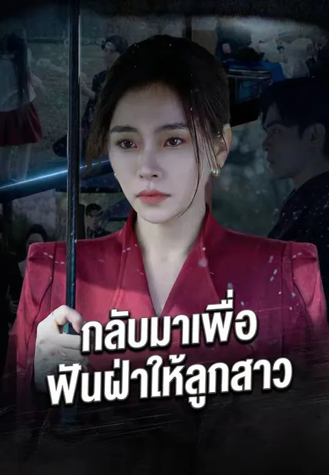 กลับมาเพื่อฟันฝ่าให้ลูกสาว ซับไทย