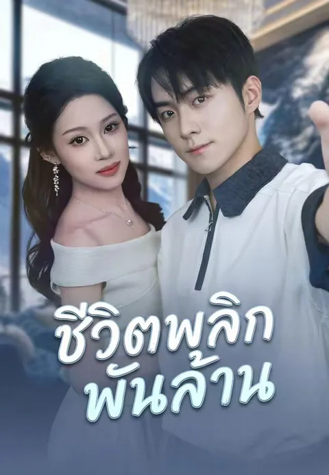 ชีวิตพลิกพันล้าน ซับไทย