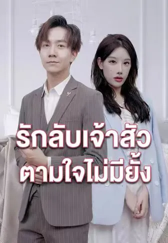 รักลับเจ้าสัว ตามใจไม่มียั้ง ซับไทย
