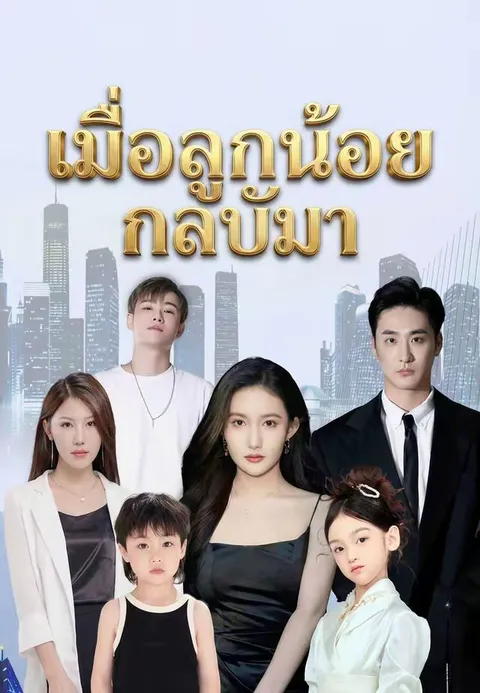 เมื่อลูกน้อยกลับมา ซับไทย