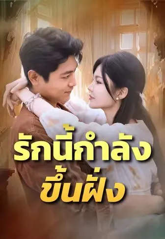 รักนี้กำลังขึ้นฝั่ง ซับไทย