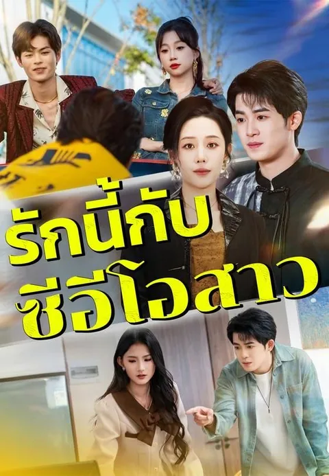 รักนี้กับซีอีโอสาว ซับไทย