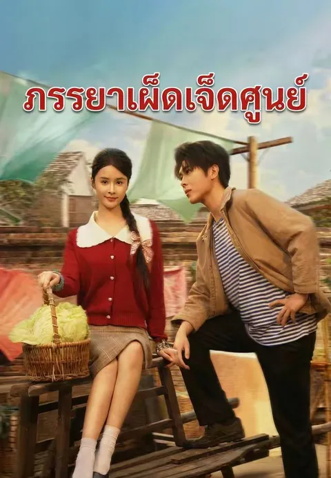 ภรรยาเผ็ดเจ็ดศูนย์ ซับไทย