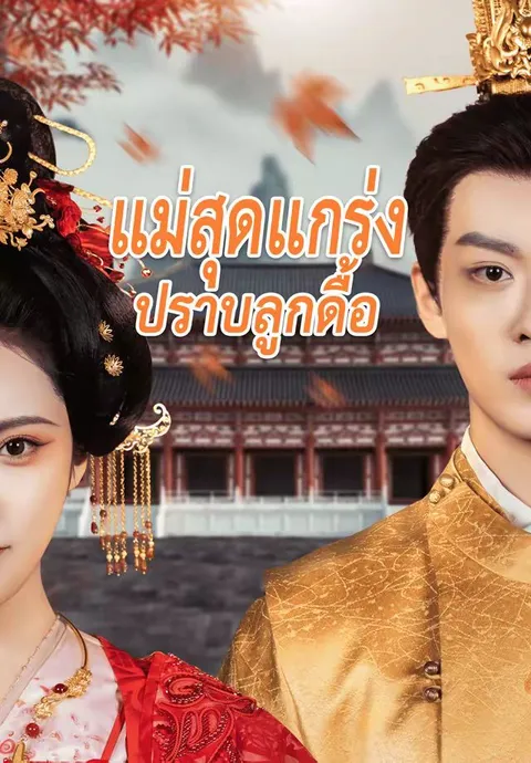 แม่สุดแกร่งปราบลูกดื้อ ซับไทย