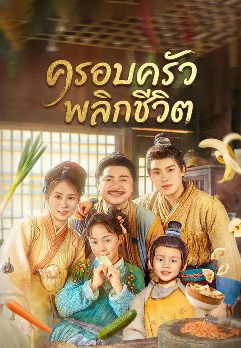 ครอบครัวพลิกชีวิต ซับไทย