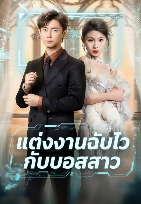 แต่งงานฉับไวกับบอสสาว ซับไทย