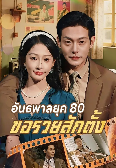อันธพาลยุค 80 ขอรวยสักตั้ง พากย์ไทย