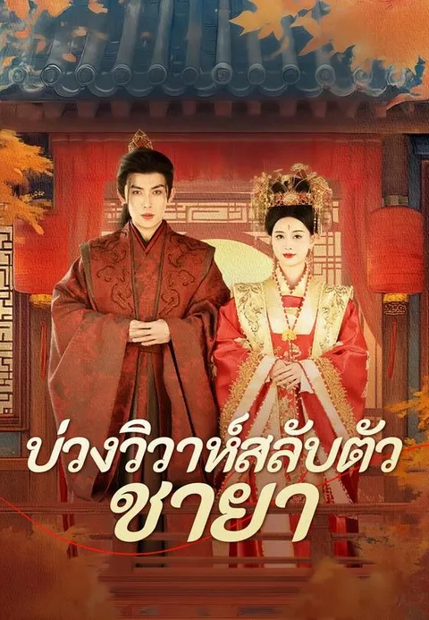 บ่วงวิวาห์สลับตัวชายา พากย์ไทย