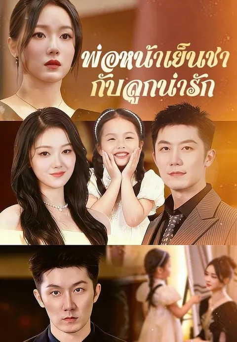 พ่อหน้าเย็นชากับลูกน่ารัก ซับไทย