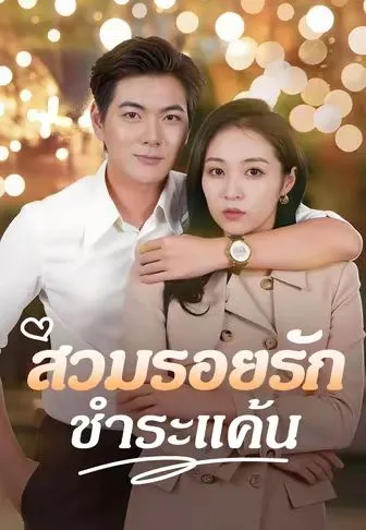 สวมรอยรักชำระแค้น ซับไทย