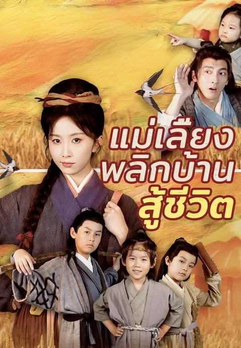 แม่เลี้ยงพลิกบ้านสู้ชีวิต ซับไทย