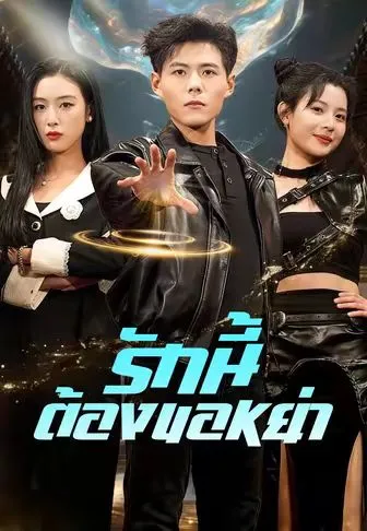 รักนี้ต้องขอหย่า ซับไทย