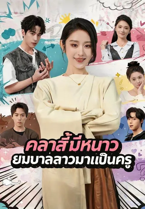 คลาสนี้มีหนาว ยมบาลสาวมาเป็นครู ซับไทย