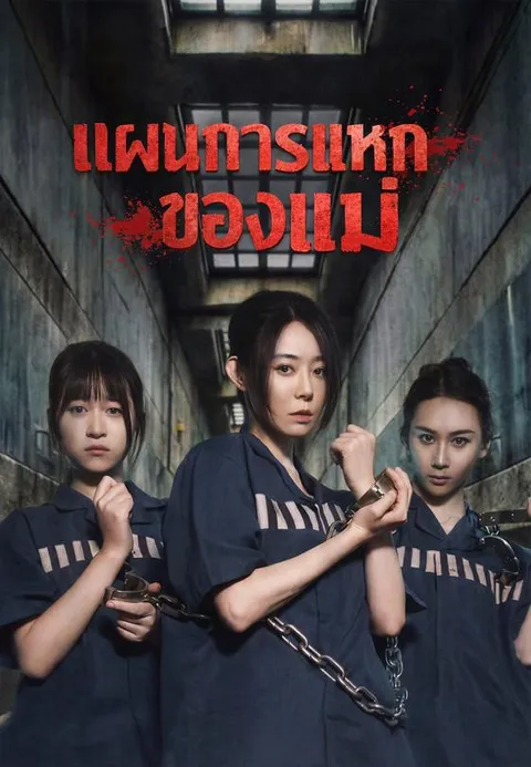 แผนการแหกคุกของแม่ พากย์ไทย
