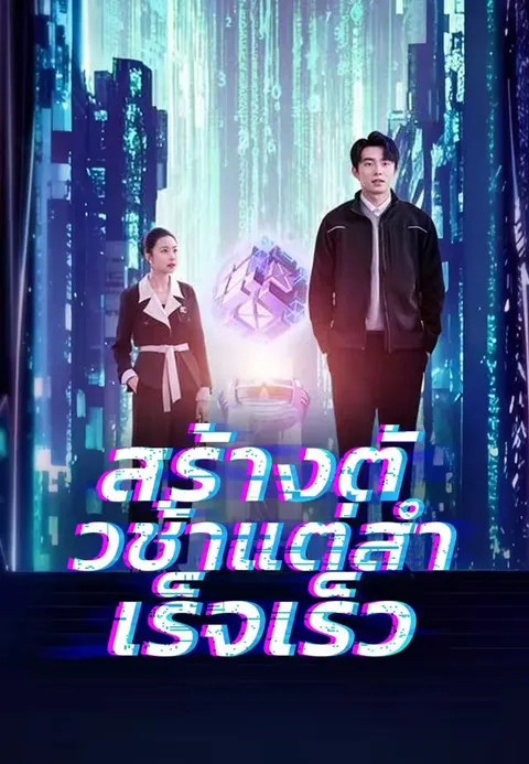 สร้างตัวช้าแต่สำเร็จเร็ว ซับไทย