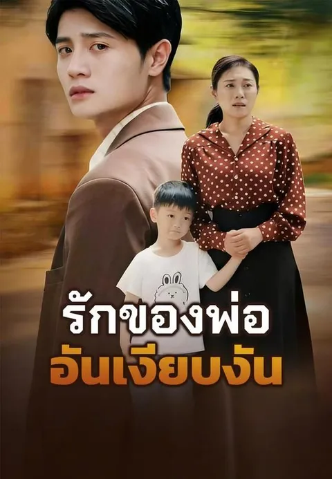 รักของพ่ออันเงียบงัน ซับไทย
