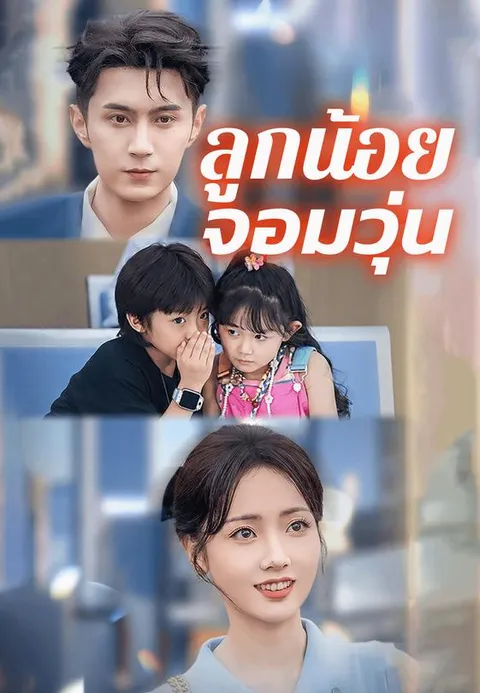 ลูกน้อยจอมวุ่น ซับไทย