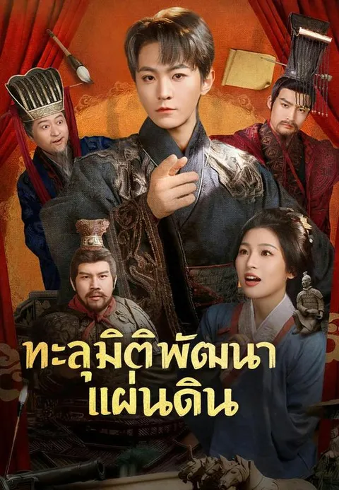 ทะลุมิติพัฒนาแผ่นดิน พากย์ไทย