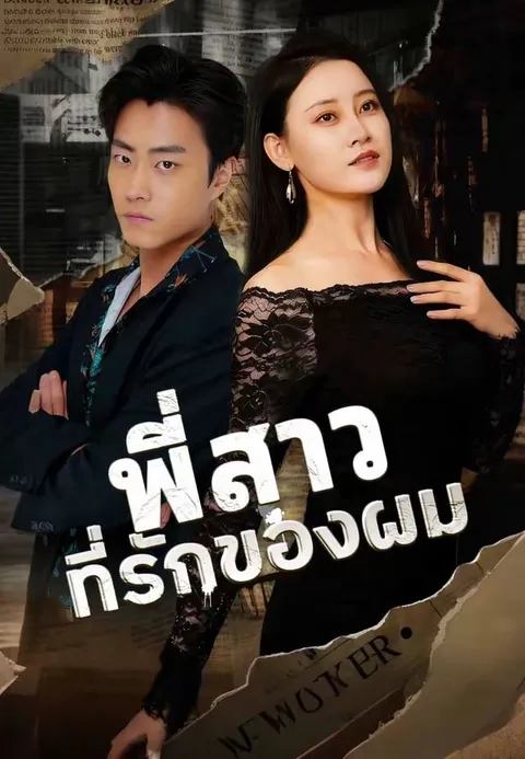 พี่สาวที่รักของผม พากย์ไทย