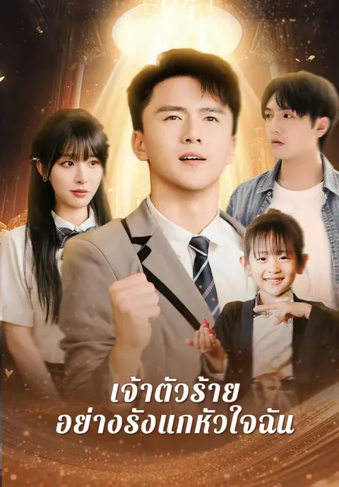 เจ้าตัวร้ายอย่างรังแกหัวใจฉัน ซับไทย