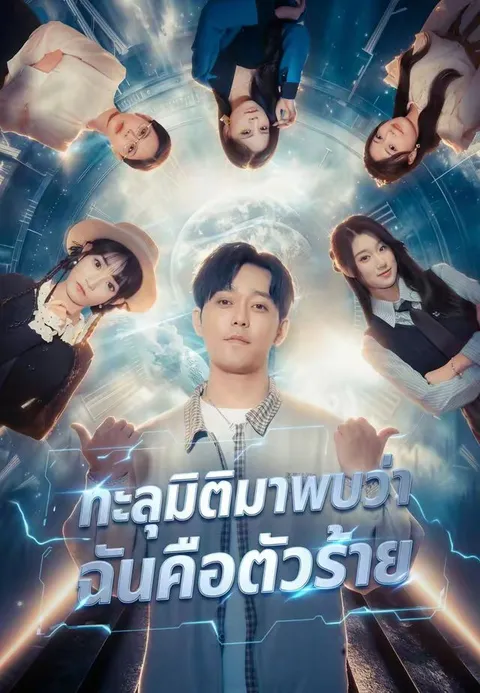 ทะลุมิติมาพบว่าฉันคือตัวร้าย ซับไทย
