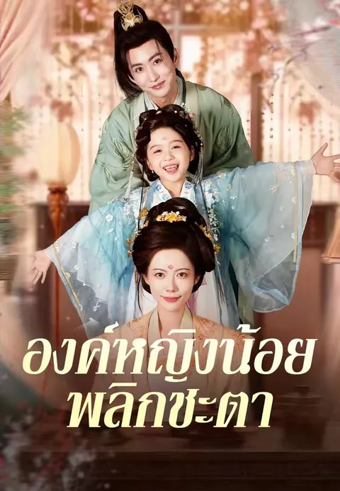 องค์หญิงน้อยพลิกชะตา พากย์ไทย