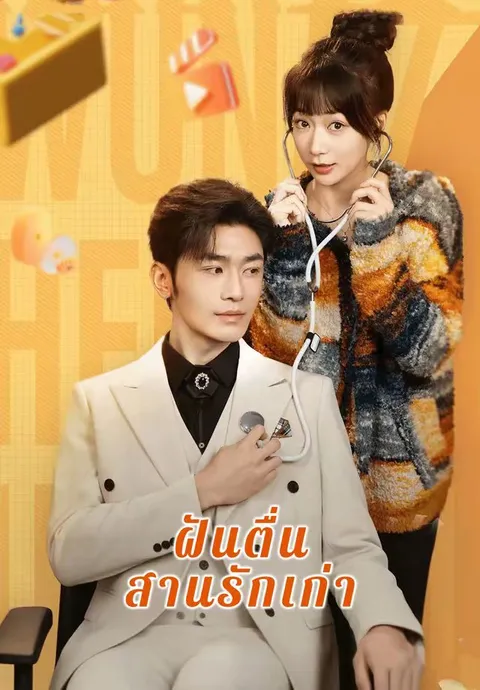 ฝันตื่นสานรักเก่า ซับไทย