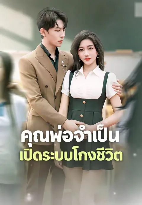 คุณพ่อจำเป็น เปิดระบบโกงชีวิต ซับไทย