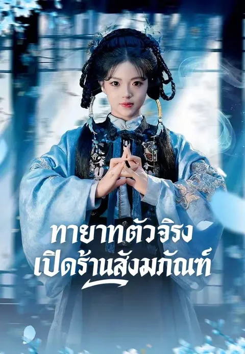 ทายาทตัวจริงเปิดร้านสังฆภัณฑ์ ซับไทย