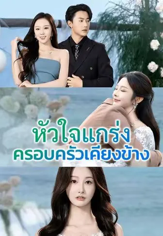หัวใจแกร่ง ครอบครัวเคียงข้าง ซับไทย