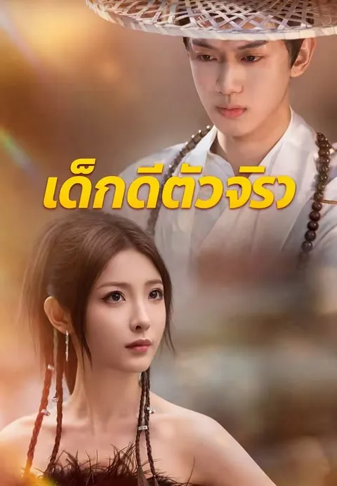เด็กดีตัวจริง พากย์ไทย