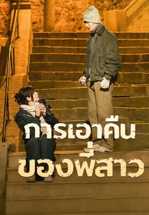การเอาคืนของพี่สาว พากย์ไทย