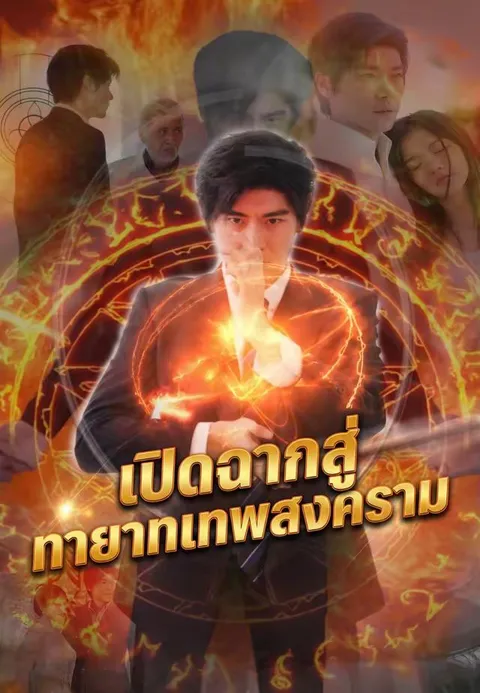 เปิดฉากสู่ทายาทเทพสงคราม ซับไทย