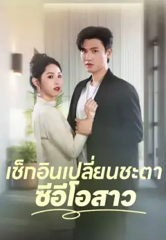 เช็กอินเปลี่ยนชะตาซีอีโอสาว ซับไทย