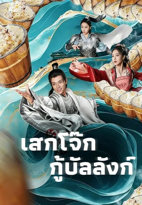 เสกโจ๊กกู้บัลลังก์ ซับไทย
